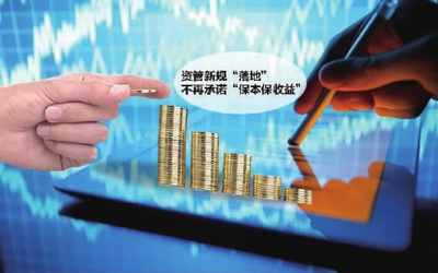 资管新规发布 告别“保本保收益”时代，投资管理迎来新变革